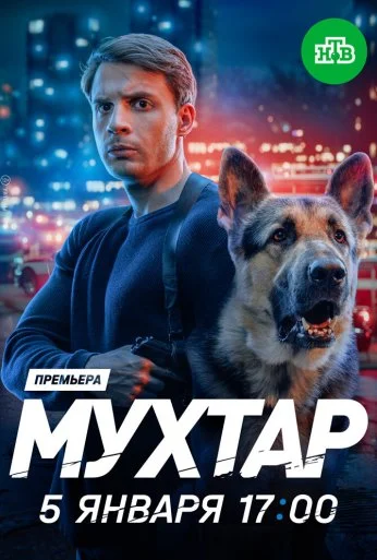 Мухтар. Он вернулся (2025)
